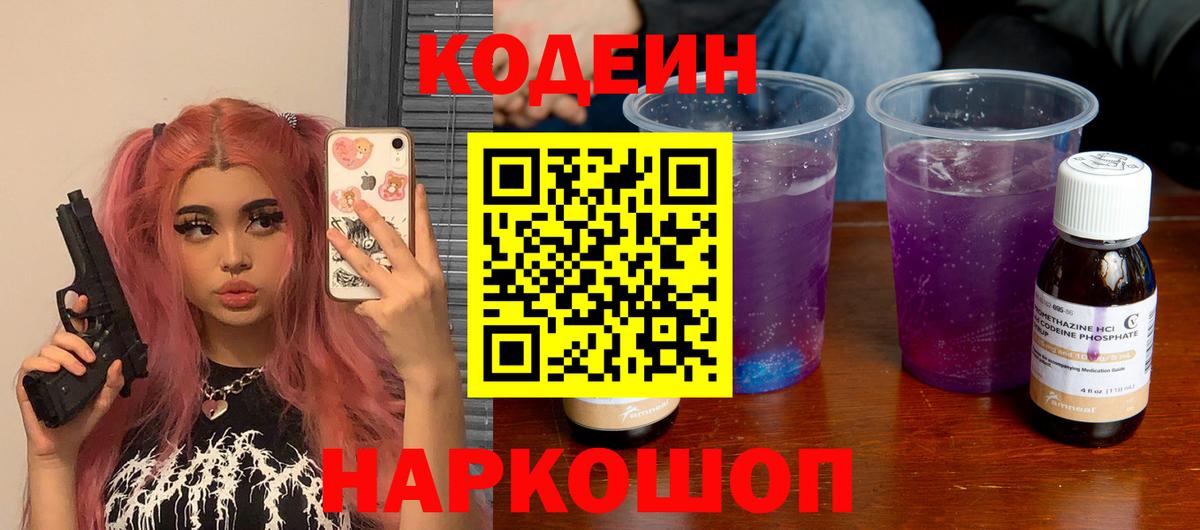 Кодеин Purple Drank  Кодеин Purple Drank  Мурманск  Вход с VPN 
