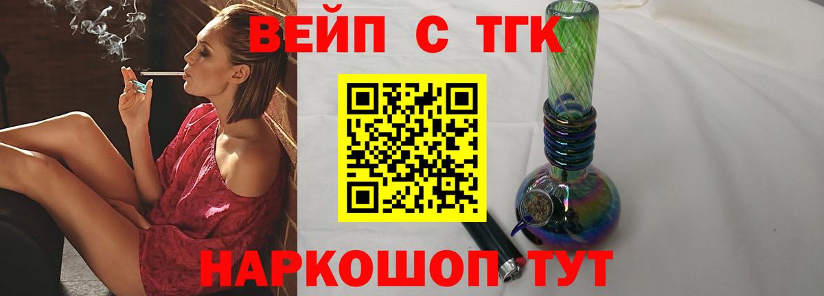 ТГК вейп  Дистиллят ТГК жижа  Мурманск  Вход с VPN 